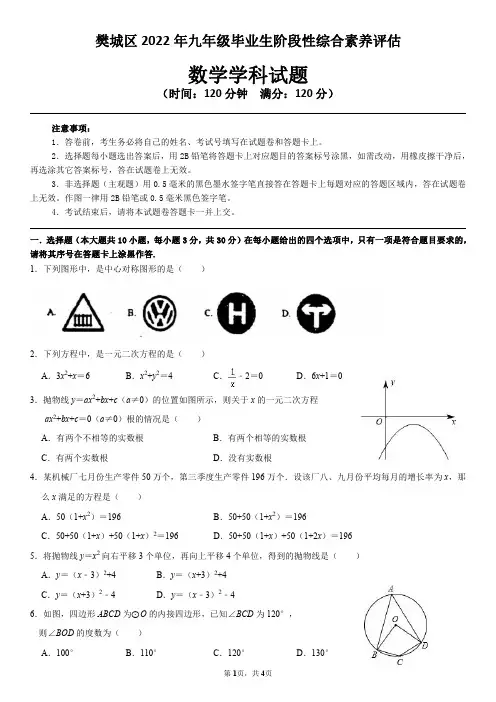 2022年湖北省襄阳市樊城区部分重点初中九年级毕业生阶段性综合素养评估数学试卷
