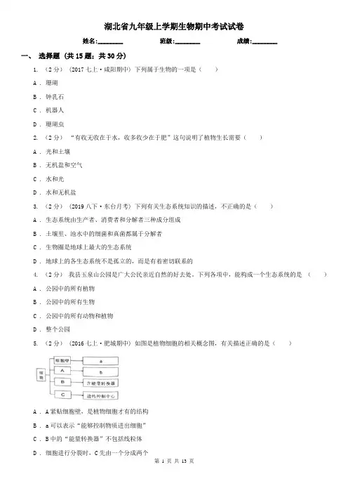 湖北省九年级上学期生物期中考试试卷 (2)