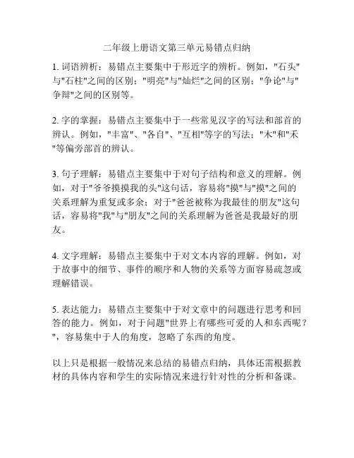 二年级上册语文第三单元易错点归纳