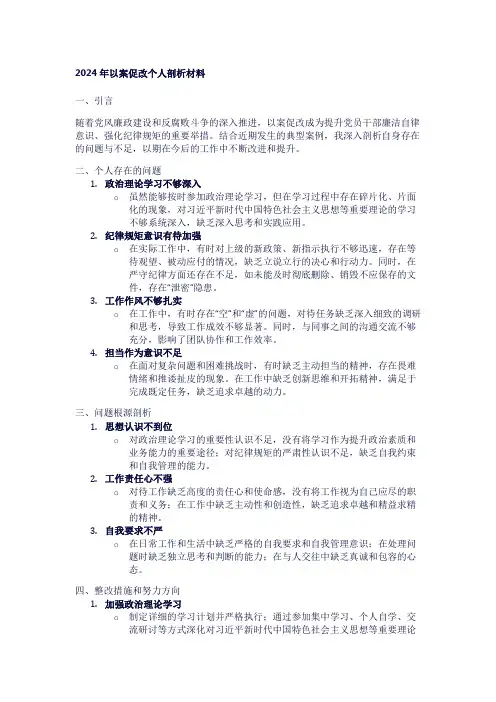 2024年以案促改个人剖析材料