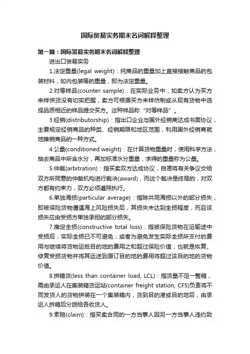 国际贸易实务期末名词解释整理