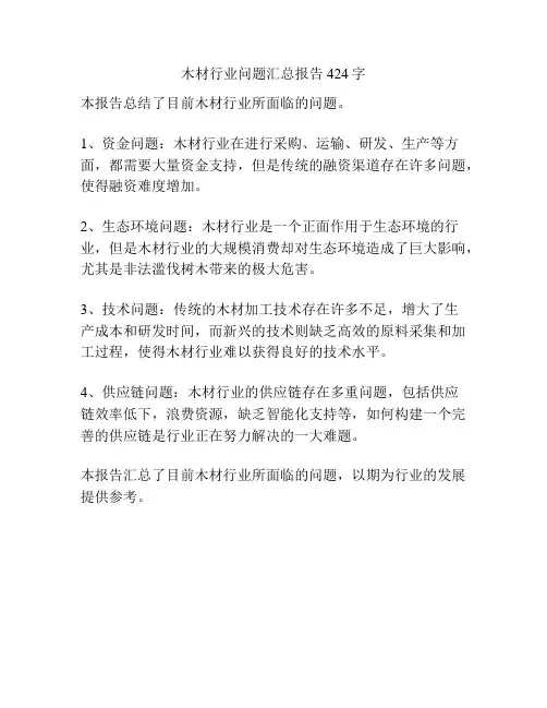木材行业问题汇总报告424字
