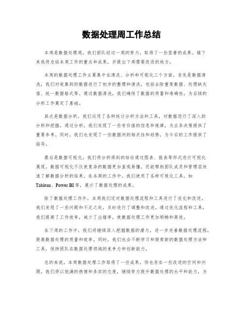 数据处理周工作总结