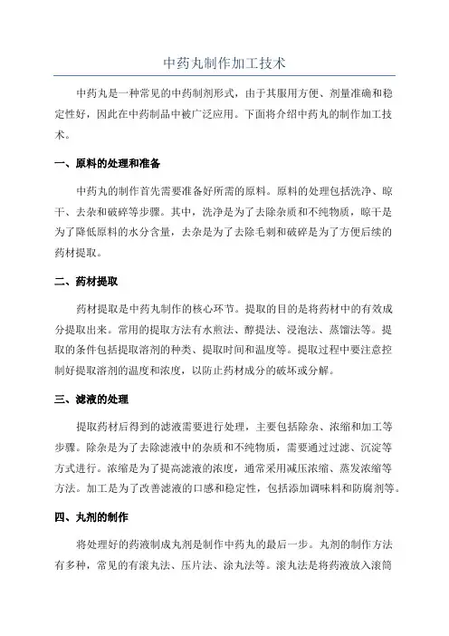 中药丸制作加工技术