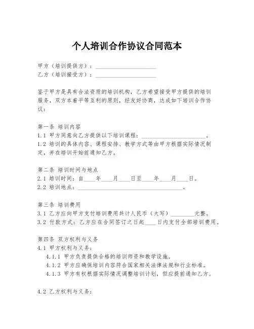 个人培训合作协议合同范本