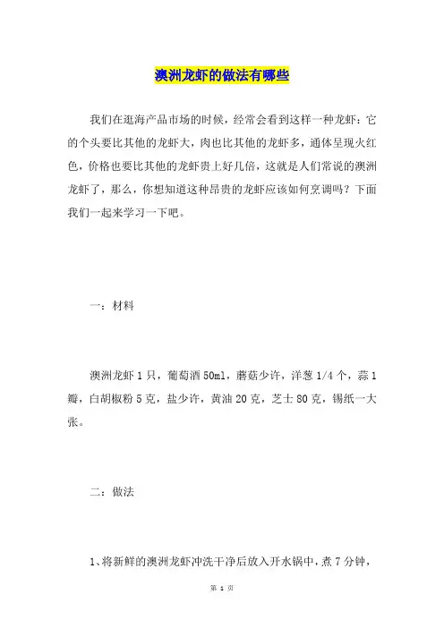 澳洲龙虾的做法有哪些