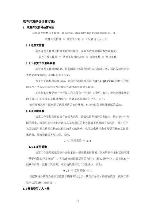 软件开发报价计算方法
