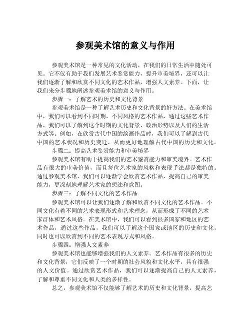 参观美术馆的意义与作用