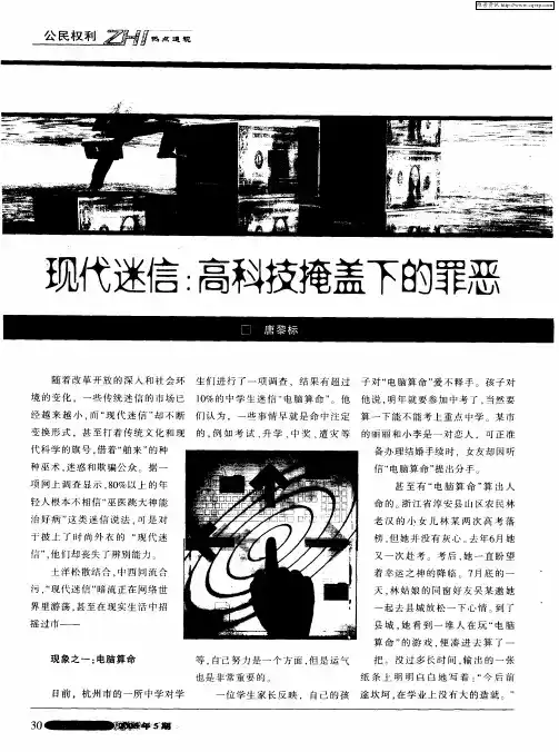 现代迷信：高科技掩盖下的罪恶