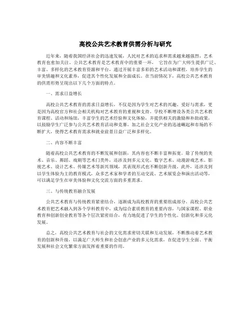 高校公共艺术教育供需分析与研究