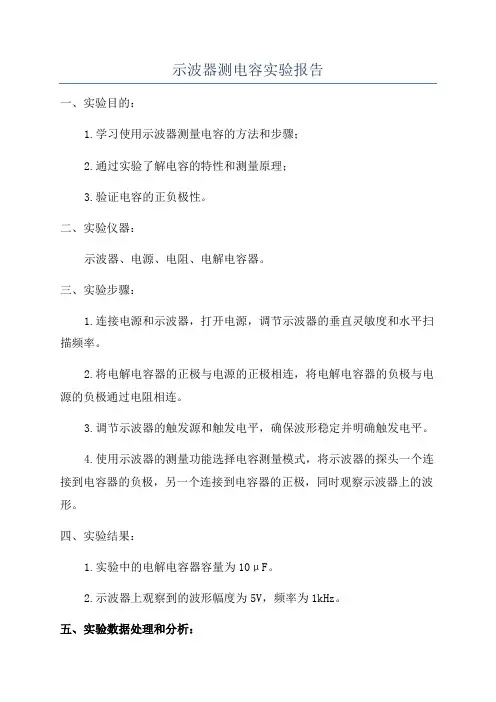 示波器测电容实验报告