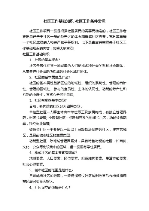 社区工作基础知识_社区工作条件常识