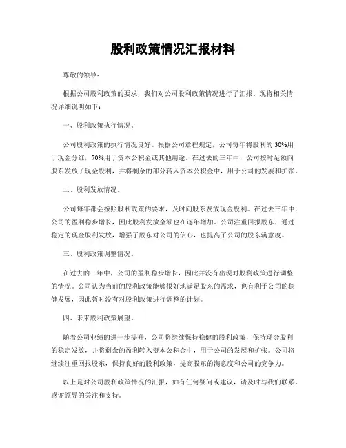 股利政策情况汇报材料