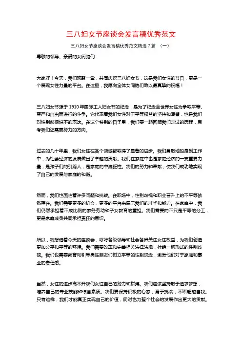 三八妇女节座谈会发言稿优秀范文7篇