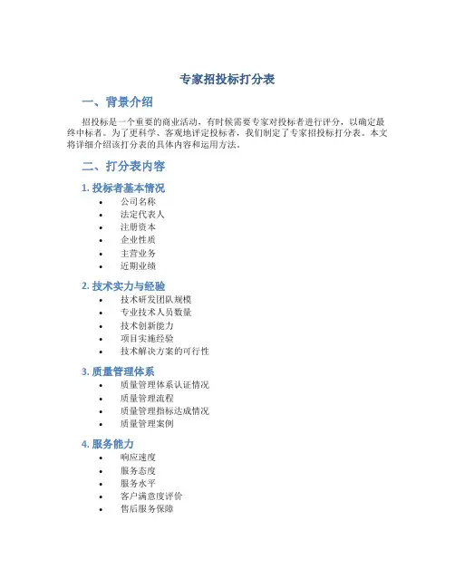 专家招投标打分表