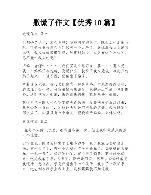 撒谎了作文【优秀10篇】