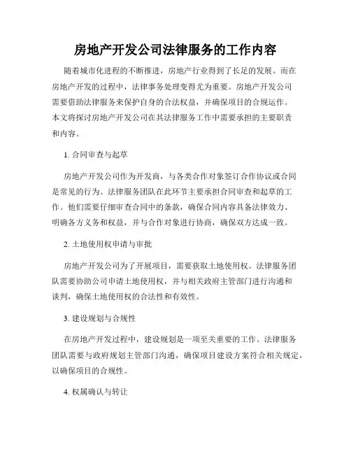 房地产开发公司法律服务的工作内容
