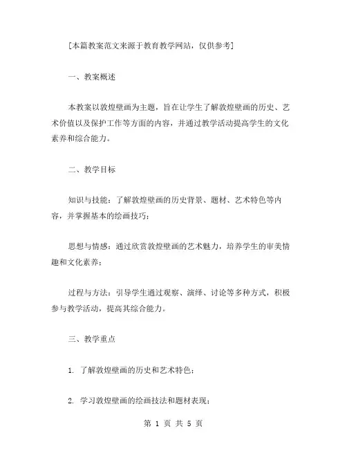 敦煌壁画的教案范文