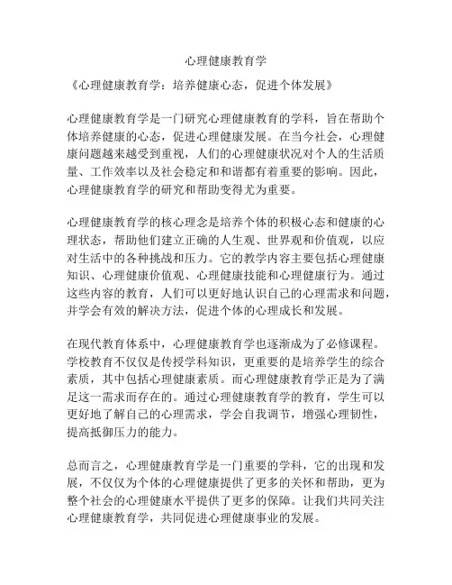 心理健康教育学