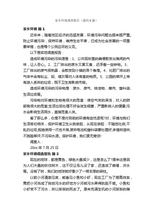 家乡环境调查报告（通用6篇）