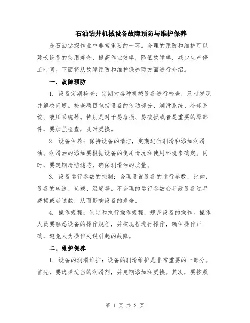 石油钻井机械设备故障预防与维护保养
