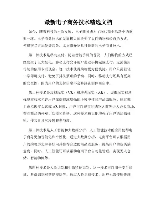最新电子商务技术精选文档