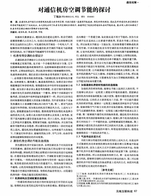 对通信机房空调节能的探讨