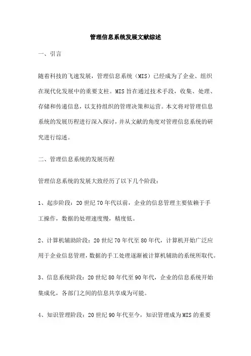 管理信息系统发展文献综述