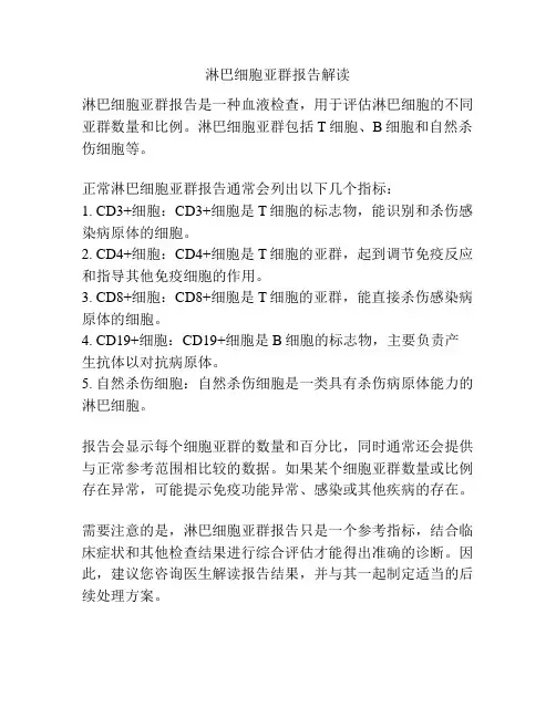 淋巴细胞亚群报告解读
