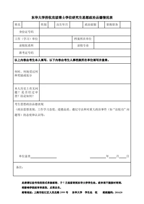 东华大学招收攻读博士学位研究生思想政治品德情况表