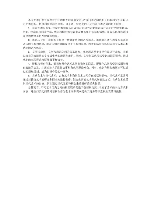 不同艺术门类之间的相互联系