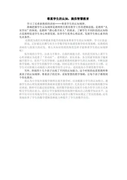 尊重学生的认知,提供智慧教育