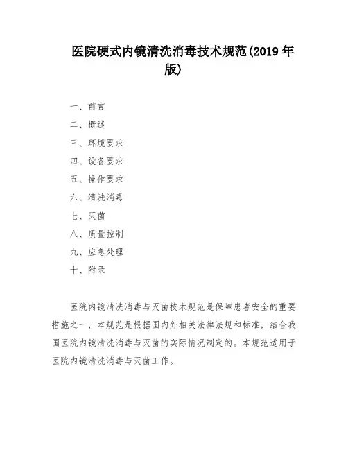 医院硬式内镜清洗消毒技术规范(2019年版)