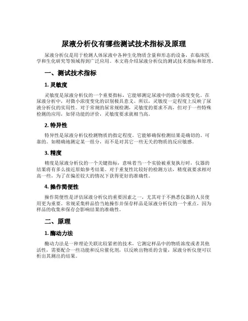 尿液分析仪有哪些测试技术指标及原理