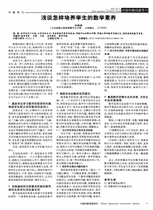 浅谈怎样培养学生的数学素养