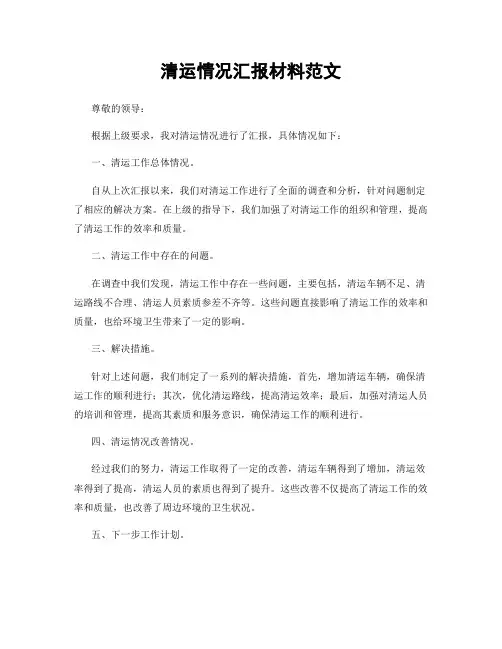 清运情况汇报材料范文