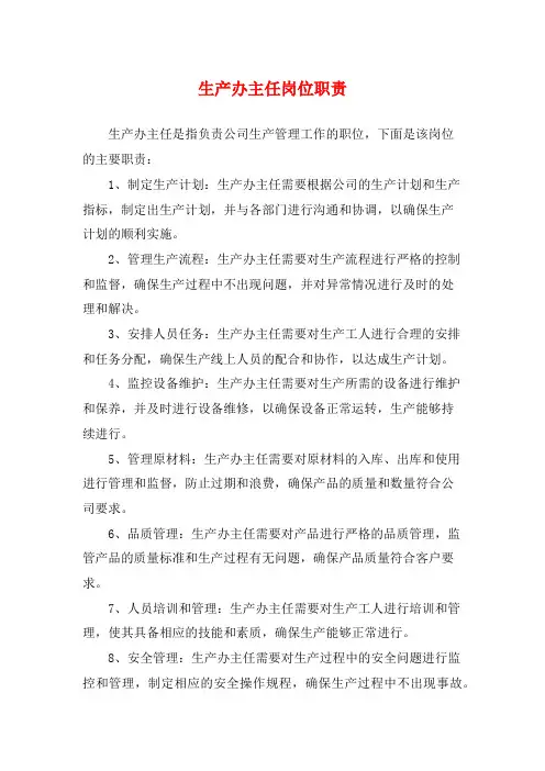 生产办主任岗位职责