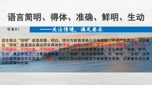 2025届高考语文复习：语言简明、得体、准确、鲜明、生动+课件