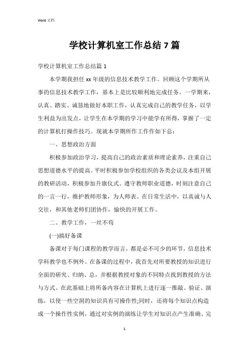 学校计算机室工作总结7篇