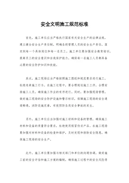安全文明施工规范标准