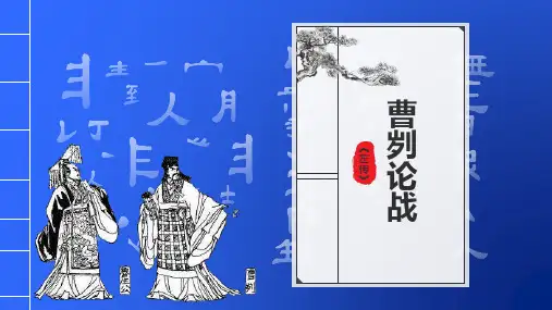 《曹刿论战》ppt课件