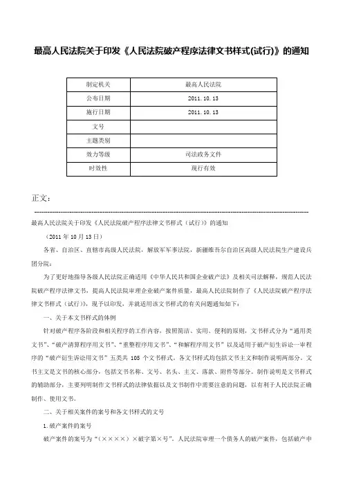 最高人民法院关于印发《人民法院破产程序法律文书样式(试行)》的通知-
