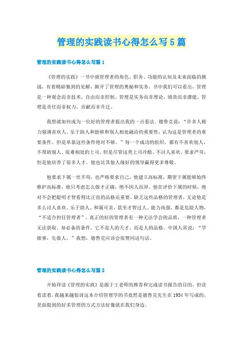 管理的实践读书心得怎么写5篇