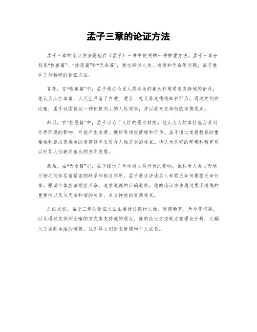 孟子三章的论证方法
