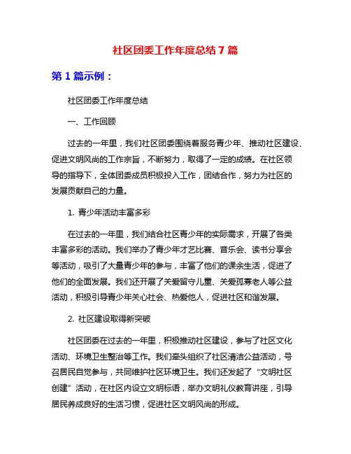 社区团委工作年度总结7篇