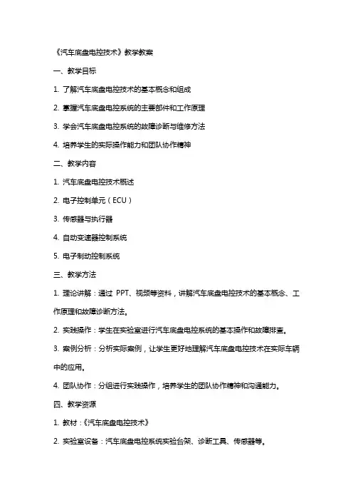 《汽车底盘电控技术》—教学教案