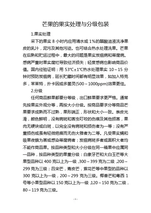 芒果的果实处理与分级包装