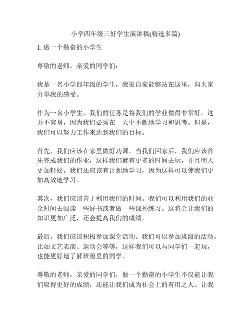 小学四年级三好学生演讲稿(精选多篇)