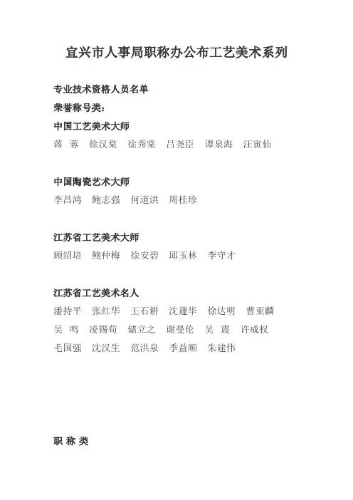 宜兴市人事局职称办公布工艺美术系列