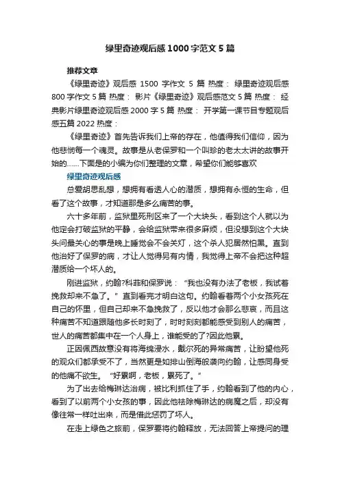 绿里奇迹观后感1000字范文5篇